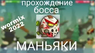 Walkthrough of the boss of the maniacs Wormix.