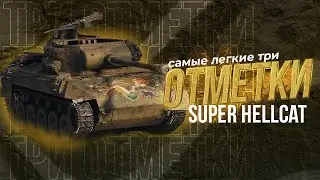 ТРИ ОТМЕТКИ НА Super Hellcat ● СТРИМ Мир Танков