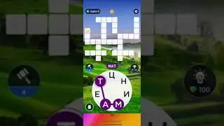02 08 2021 Пазл дня в игре wow пазл дня WOW, пазл дня 02 08 WORDS OF WONDERS, пазл дня сегодня