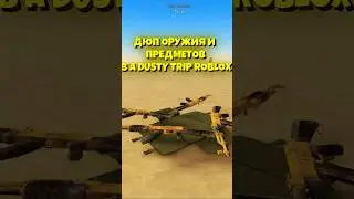 ДЮП ОРУЖИЯ И ПРЕДМЕТОВ В A DUSTY TRIP ROBLOX 