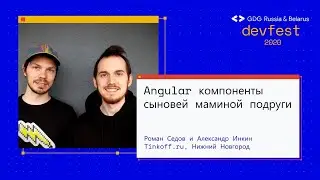 Роман Седов и Александр Инкин | Angular компоненты сыновей маминой подруги (Workshop)