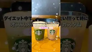 ダイエット中のスタバはこれ。美味しそうなの飲んでみた🥤