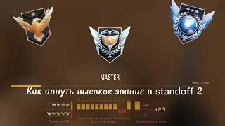Как апнуть высокое звание в standoff 2!? (раскид,тренировка и обьяснение)