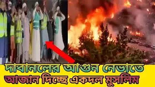 লস অ্যাঞ্জেলেসে ভয়াবহ দাবানল নিয়ন্ত্রণে আজান দিচ্ছেন একদল মুসলিম!|Los Angeles|