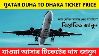 QATAR DUHA TO BANGLADESH DHAKA FLIGHT RETURN TICKET PRICE 2022