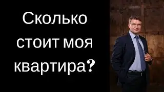 Ответ на вопрос Сколько стоит моя квартира