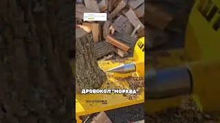 ЯК ПРАЦЮЄ ДРОВОКОЛ 