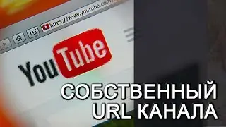Как сделать собственный URL канала. Красивая ссылка на ваш Youtube канал