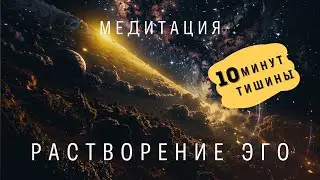 Медитация на расслабление. Полное растворение эго. Соединение с источником. Состояние ноля