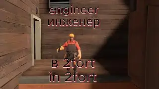 engeener in 2fort. Инженер в 2fort