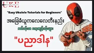 အခြေခံ Ukulele တီးနည်း အပိုင်း (၁) |Ukulele lesson for children - Part 1| Absolute beginner series