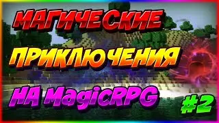 Lp. МАГИЧЕСКОЕ (MagicRPG) Выживание #2 на HardMine! Портал в мир древних!