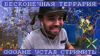 GGGAME Устал Стримить || Бесконечная Террария [1000+]