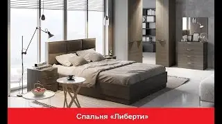 Современная спальня «Либерти»/ Модульная мебель для спальни