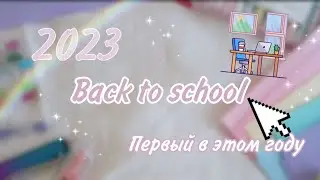 {📓}Back to school 2023🎒📚Первый в этом году 🩷Новая канцелярии {📋}