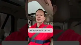 Контент не заходит 