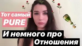 PURE И НЕМНОГО ПРО ОТНОШЕНИЯ
