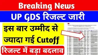 ग्रामीण डाक सेवक रिजल्ट, कटऑफ | up gds result 2022 | gds result 2022 | gds cutoff 2022 | up gds 