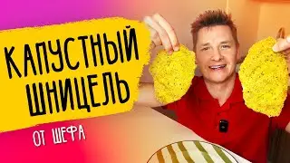 КАПУСТНЫЙ ШНИЦЕЛЬ - рецепт от шефа Бельковича!