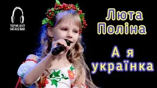 Люта Поліна - А я українка [ПРЕМ'ЄРА]