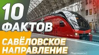 10 Фактов о Савёловском направлении