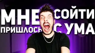 МНЕ ПРИШЛОСЬ СОЙТИ С УМА