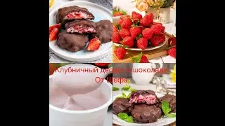 #Клубничный десерт в шоколаде от Шефа