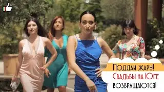 Поддай жару! Свадьбы на Юге возвращаются!