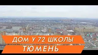 Новостройки Тюмени ЖК «КВАРТЕТ» видео аэросъемка