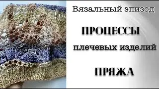 ВСЕ МОИ ПРОЦЕССЫ ПЛЕЧЕВЫХ ИЗДЕЛИЙ //ПОКУПКА ПРЯЖИ