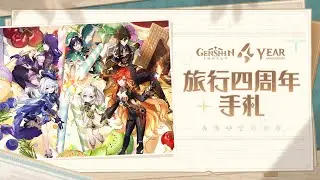《原神》提瓦特大陆旅行四周年手札：蒸汽鸟报特刊 #原神 #提瓦特大陆 #旅行 #四周年手札 #蒸汽鸟报特刊 #GenshinImpact