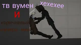 тв вумен и коричневый камера мен 2 серия