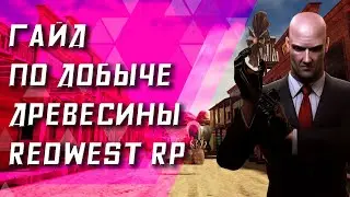 Гайд по добыче древесины REDWEST RP 