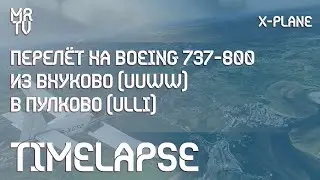 Внуково - Пулково | X-Palne | TimeLapse