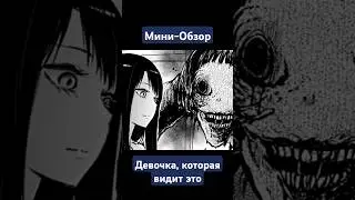 Девочка которая видит это | Манга и Аниме | Kopik Копик #аниме #манга #хорор