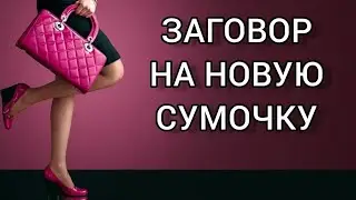 Купили себе новую сумочку. Зарядите ее на успех! Заговор