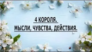 4 КОРОЛЯ. МЫСЛИ, ЧУВСТВА, ДЕЙСТВИЯ.