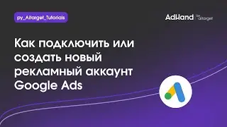 Как подать заявку на открытие рекламного кабинета в Google Ads