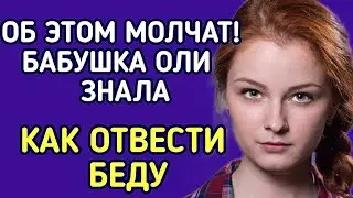Бабушка знала как отвести беду и научила этому Олю.  Аудио рассказ