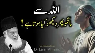 اللہ سے مانگو پھر دیکھو کیا ہوتا ہے ♥️ڈاکٹر اسرار 👍