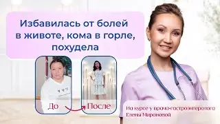 Избавилась от болей в животе, кома в горле и похудела на курсе "Гастрит. Жизнь без болей в животе".