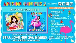 森口博子「ANISON COVERS 2」全曲ダイジェスト