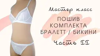 Шьем красивое нижнее белье своими руками / ПОШИВ КОМПЛЕКТА БРАЛЕТТ И БИКИНИ / ЧАСТЬ II