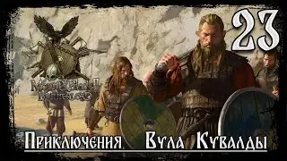 ⚔️Mount & Blade II Bannerlord ⚔️ серия №23 Невеста!!