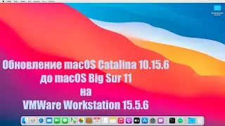 🍏 Как обновить macOS Catalina 10.15.6 до macOS Big Sur 11 на VMWare Workstation 15.5.6.