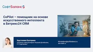 CoPilot - помощник на основе искусственного интеллекта в Битрикс24