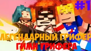 ЛЕГЕНДАРНЫЙ ГРИФЕР ГИМН ГРИФЕРОВ -- LEGENDARY GRIEFER SONG