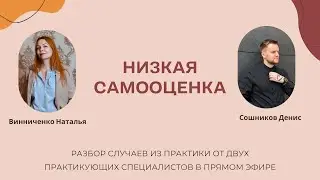 Низкая самооценка. Разбор случаев из практики психологов.