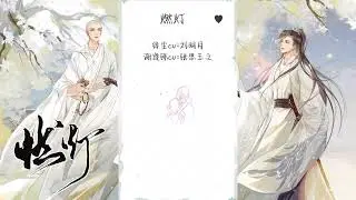 《燃灯》广播剧 | 新人入洞房之后要做什么呀~ @mibowenhua #广播剧 #二次元 #高能 #燃灯 #耽美 #纯爱 #车车