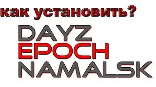 Как установить DayZ Epoch Namalsk